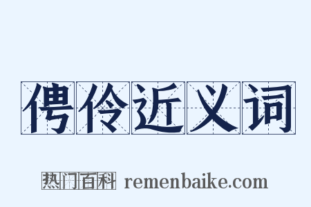 俜伶近义词是什么意思的图片